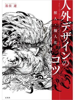 cover image of 獣人・擬人化 人外デザインのコツ